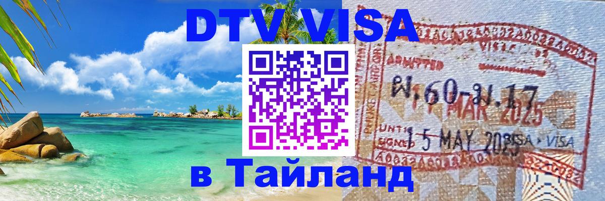 DTV (ДТВ) visa Таиланд 