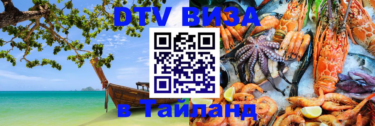 DTV Visa Thailand — прайс и условия, виза без дополнительных документов - 20.11.2025 