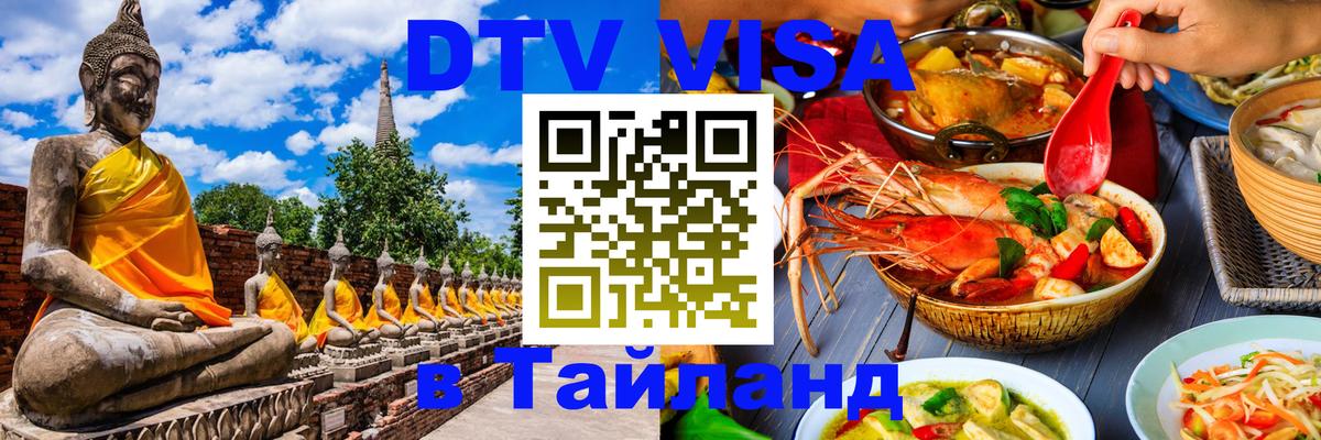 Сколько стоит виза DTV в Тайланд Челябинск 